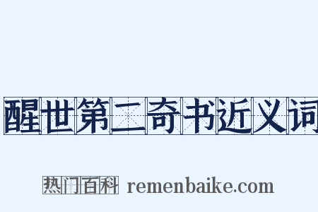 醒世第二奇书近义词是什么意思的图片